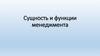 Сущность и функции менеджмента