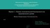Оценка экономической безопасности на национальном уровне. Инвестиционная безопасность