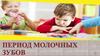 Период молочных зубов
