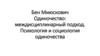 Бен Миюскович. Одиночество: междисциплинарный подход. Психология и социология одиночества