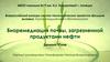 Агропромышленные и биотехнологии. Биоремедиация почвы, загрязненной продуктами нефти