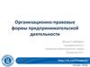 Организационно-правовые формы предпринимательской деятельности