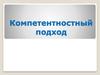 Компетентностный подход в образовании