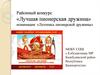 Районный конкурс «Лучшая пионерская дружина» номинация: «Летопись пионерской дружины»