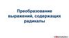 Преобразование выражений, содержащих радикалы