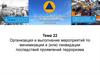 Организация и выполнение мероприятий по минимизации и ликвидации последствий проявлений терроризма