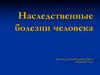 Наследственные болезни человека