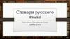 Словари русского языка