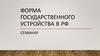 Форма государственного устройства РФ. Лекция 2