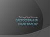 Застосування поліетилену