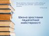 Школа зростання педагогічної майстерності