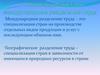 Мировое хозяйство и международное разделение труда
