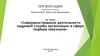 Совершенствование деятельности кадровой службы организации в сфере подбора персонала
