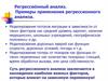 Регрессио́нный анализ. Примеры применения регрессионного анализа