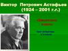 В.П. Астафьев, рассказ "Васюткино озеро"