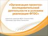 Организация проектно-исследовательской деятельности в условиях реализации ФГОС