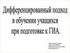 Дифференцированный подход в обучении учащихся при подготовке к ГИА