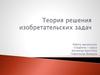 Теория решения изобретательских задач - ТРИЗ (25)