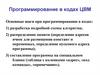 Программирование в кодах ЦВМ. Программирование на ЯВУ. Лекция 4