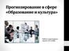 Прогнозирование в сфере «Образование и культура»