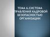 Система управления кадровой безопасностью организации