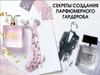 Секреты создания парфюмерного гардероба