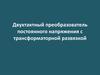 Двухтактный преобразователь постоянного напряжения с трансформаторной развязкой