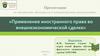 Применение иностранного права во внешнеэкономической сделке