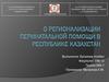 Регионализация перинатальной помощи в Республике Казахстан