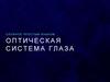Сложное простым языком. Оптическая система глаза