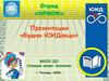 Отряд «Орион». «Будни ЮИДовца»