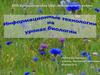 Информационные технологии на уроках биологии
