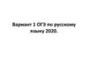 Вариант 1 ОГЭ по русскому языку 2020