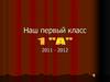 Наш первый класс 2011 - 2012