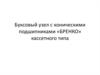 Буксовый узел с коническими подшипниками «БРЕНКО» кассетного типа
