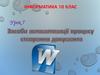 Засоби автоматизації процесу створення документа
