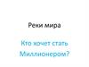 Реки мира. Кто хочет стать Миллионером?