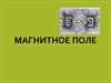Магнитное поле