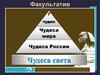 Факультатив 7 чудес. Чудеса мира. Чудеса России