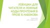 Ловушки для читателя и ложные коды прочтения в прозе В. Набокова