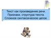 Текст, как произведение речи. Признаки, структура текста. Сложное синтаксическое целое