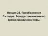 Преображение Господне. Беседа с учениками во время схождения с горы