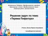 Решение задач по теме: «Терема Пифагора»