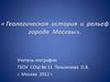 Геологическая история и рельеф города Москвы