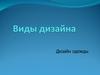 Виды дизайна. Дизайн одежды. 7 класс