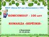МБОУ «Школа №7 для обучающихся с ОВЗ». Комсомолу - 100 лет. Команда «Берёзки»