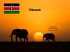 Кения. Основные моменты