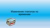 Изменение глаголов по временам. Времена глаголов