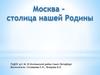 Москва - главный город в России