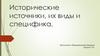 Исторические источники, их виды и специфика